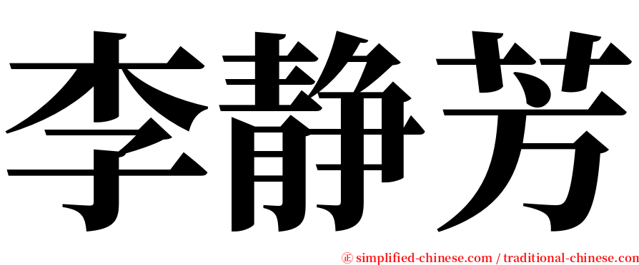李静芳 serif font