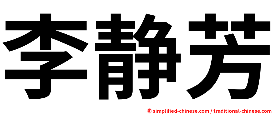 李静芳