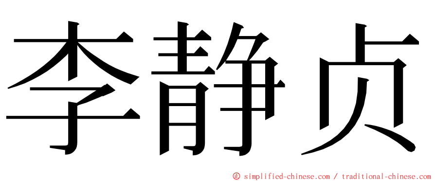李静贞 ming font