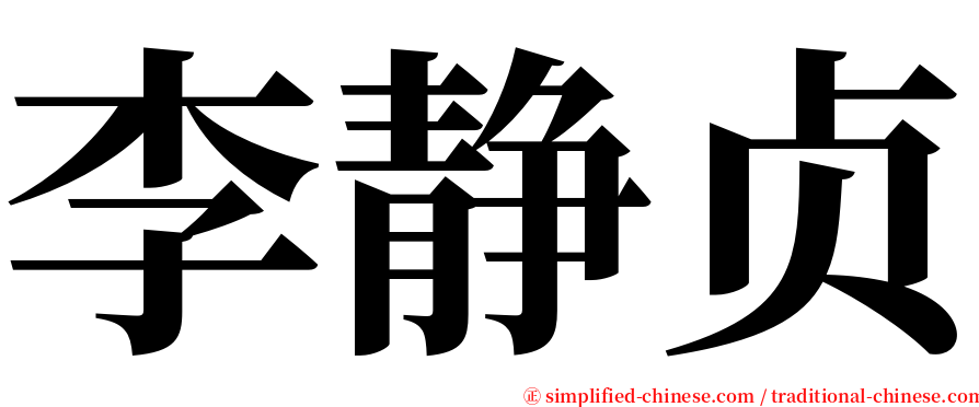 李静贞 serif font
