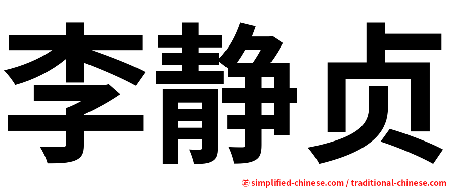 李静贞