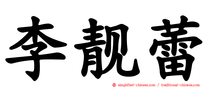 李靓蕾