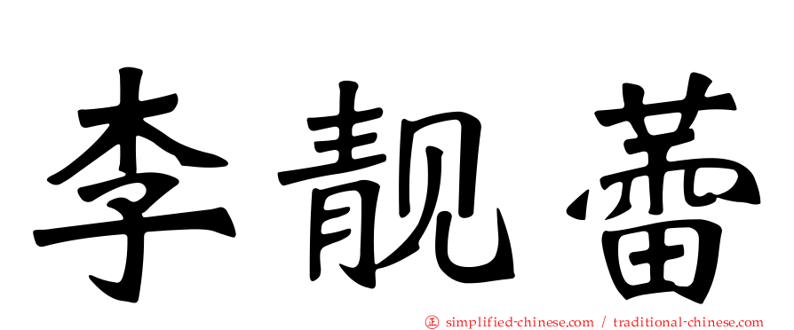 李靓蕾