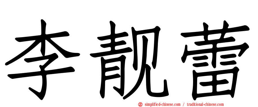 李靓蕾