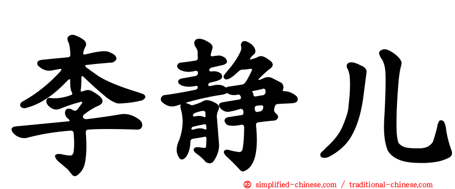 李静儿