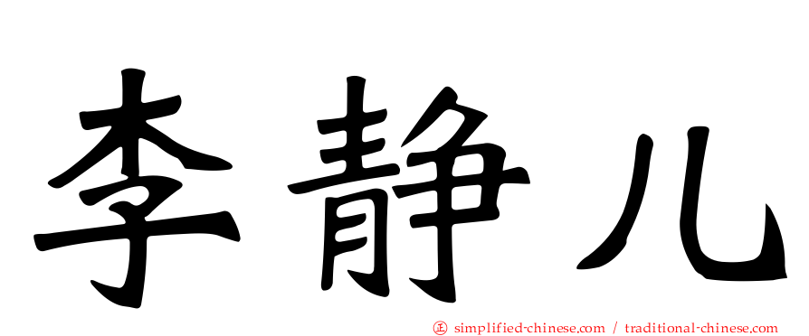 李静儿