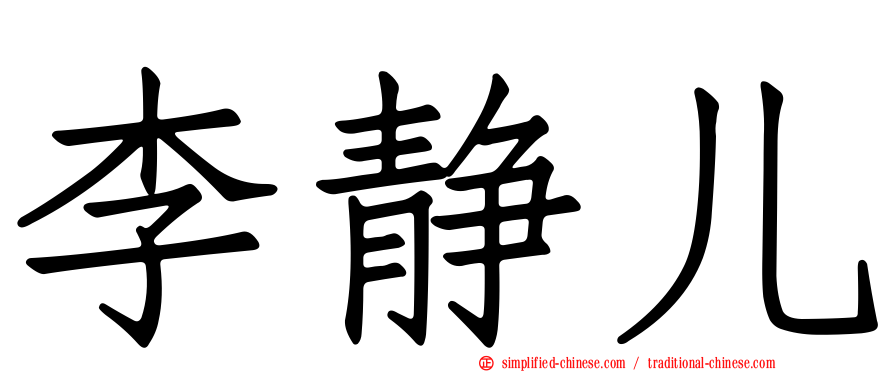 李静儿