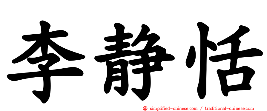 李静恬