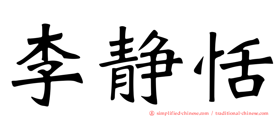 李静恬