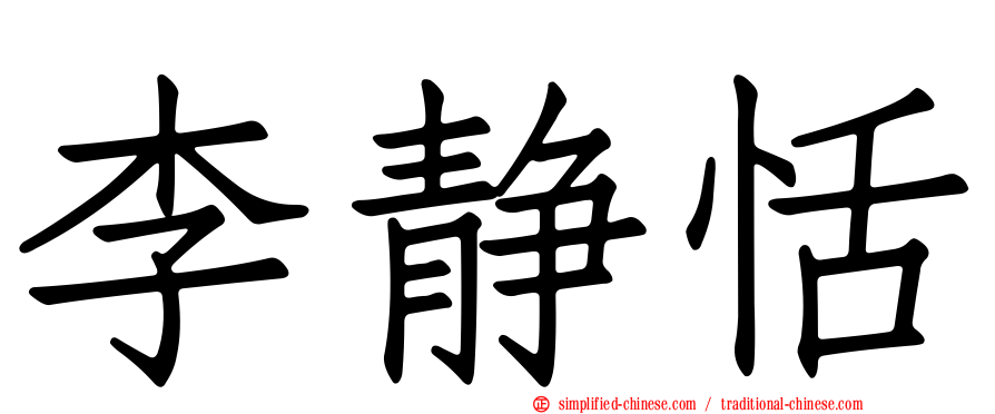 李静恬