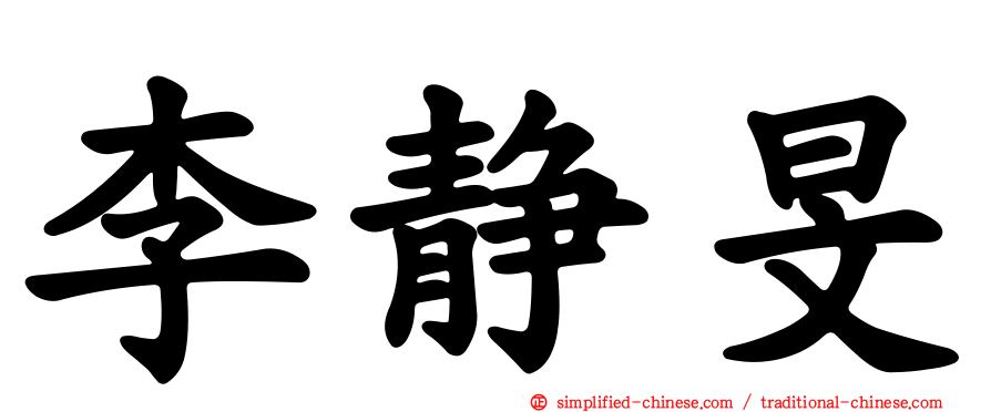 李静旻
