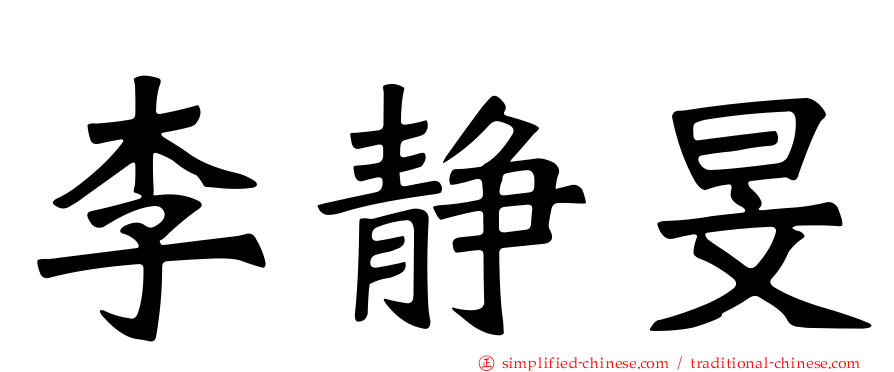 李静旻