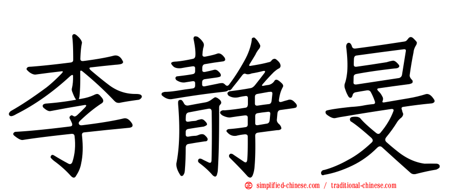 李静旻