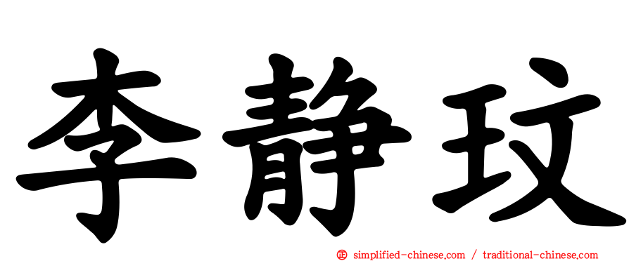 李静玟