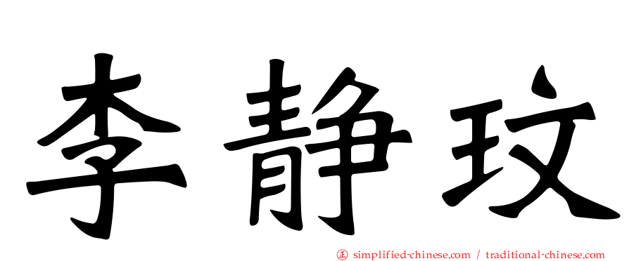 李静玟