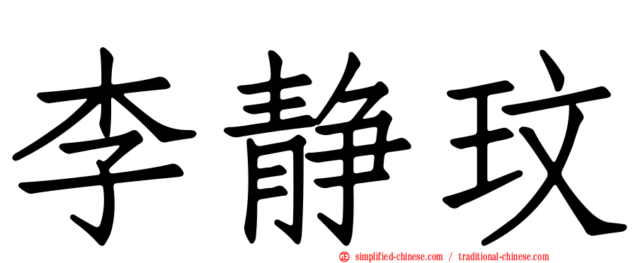 李静玟