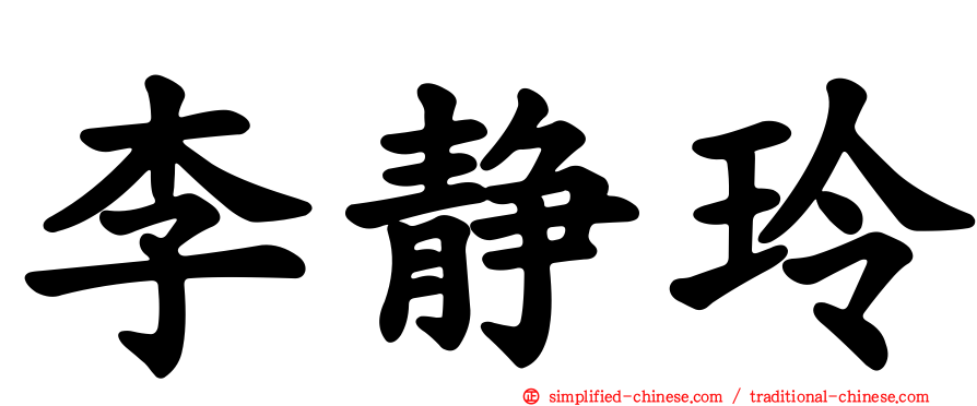 李静玲