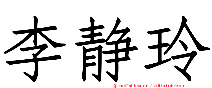 李静玲