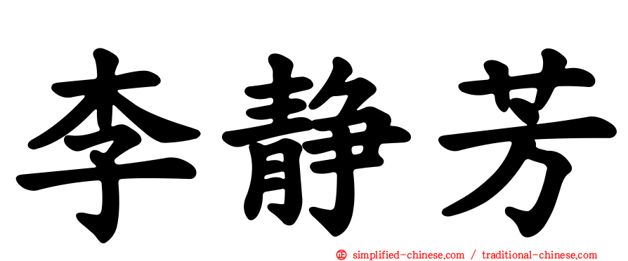 李静芳