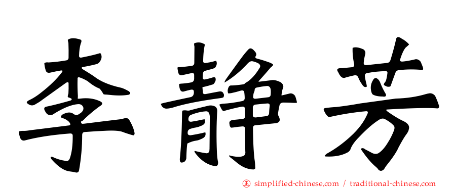 李静芳