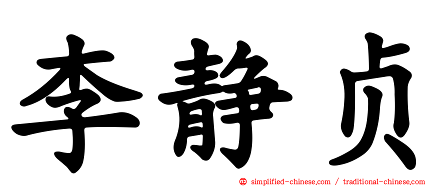 李静贞