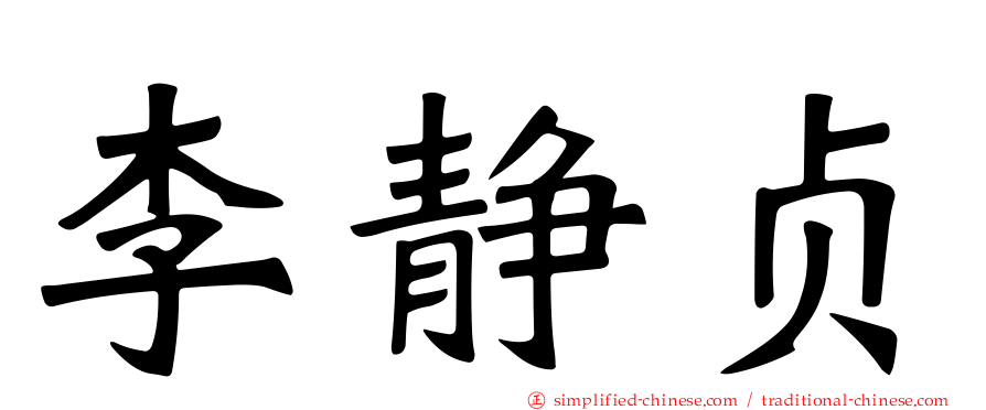 李静贞