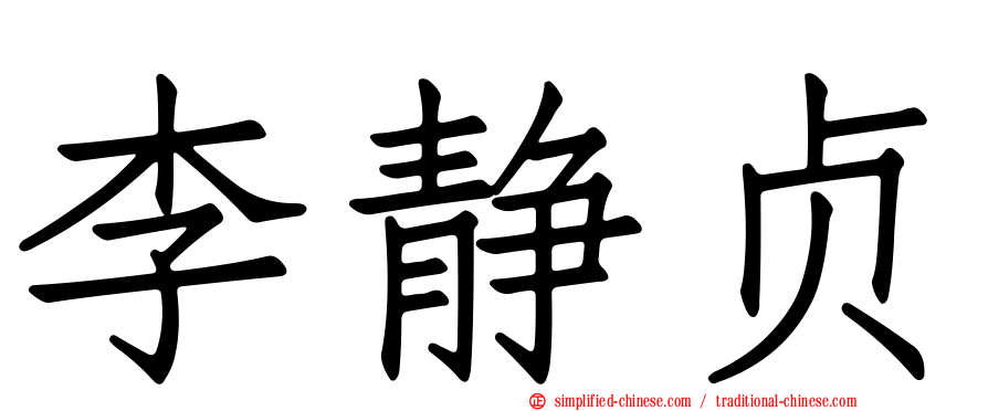 李静贞