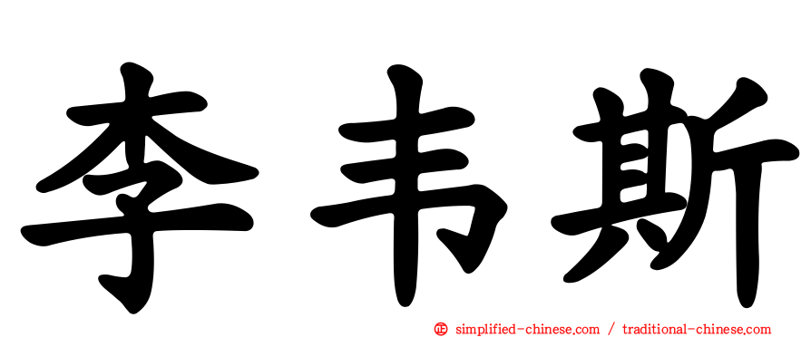 李韦斯