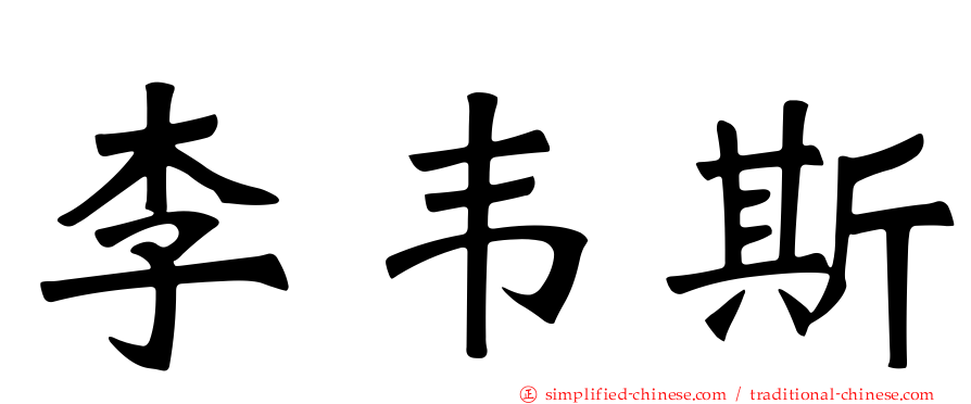 李韦斯