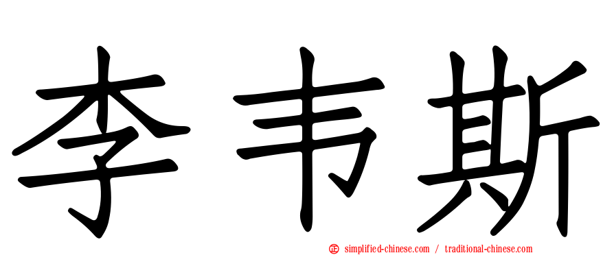 李韦斯