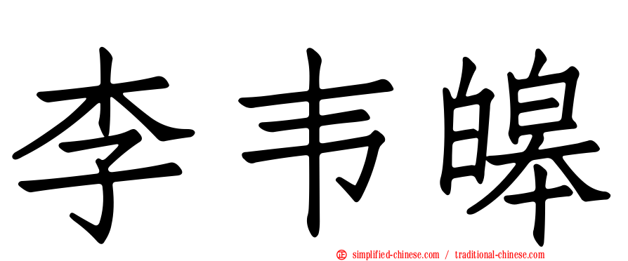 李韦皞