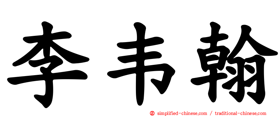 李韦翰
