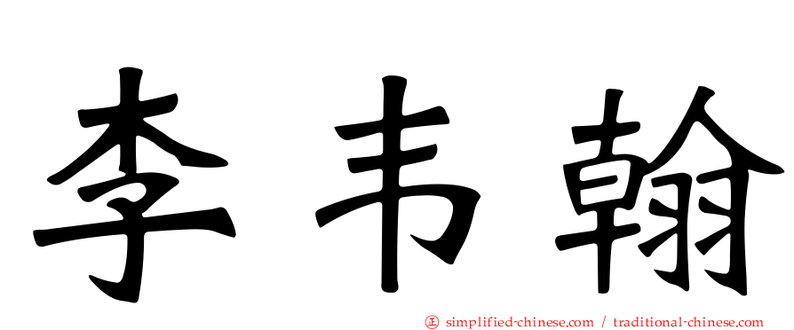李韦翰