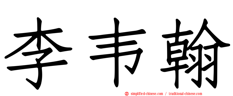 李韦翰
