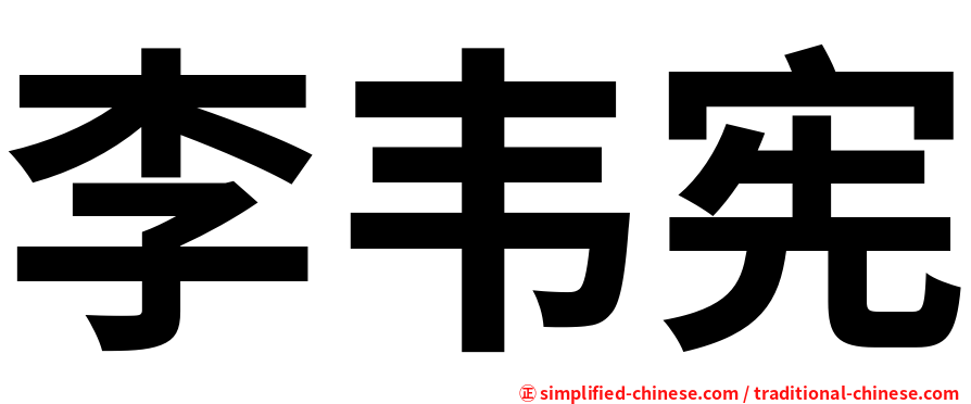 李韦宪