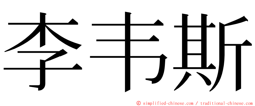 李韦斯 ming font