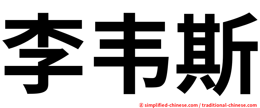 李韦斯