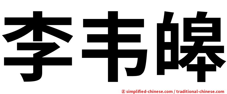李韦皞