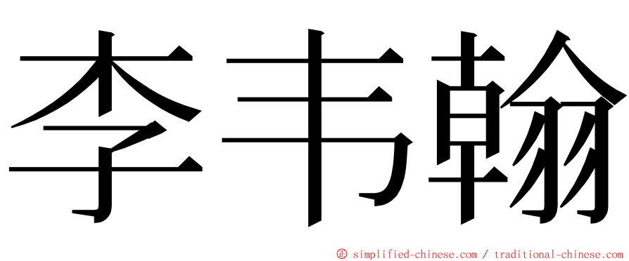 李韦翰 ming font