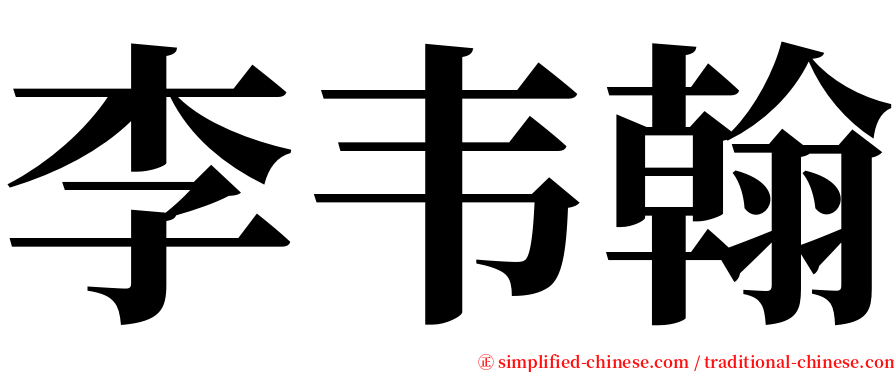 李韦翰 serif font