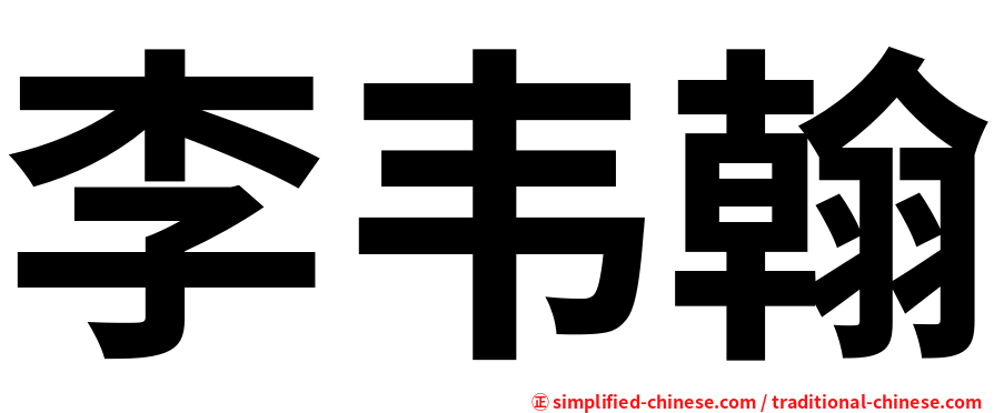 李韦翰