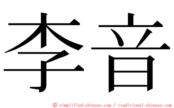李音 ming font