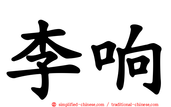 李响