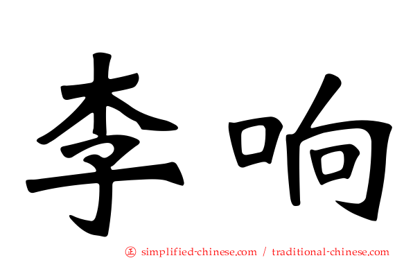 李响