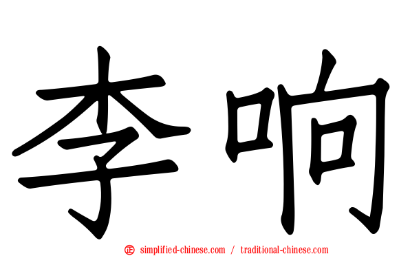 李响