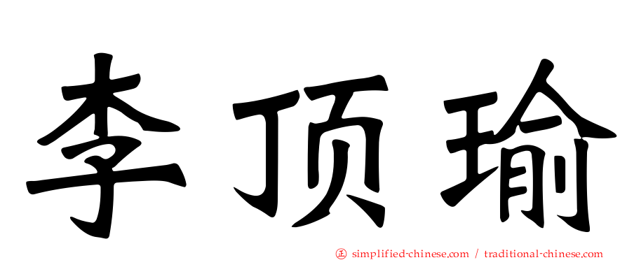 李顶瑜