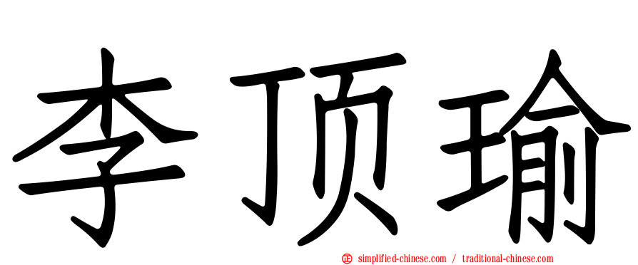 李顶瑜
