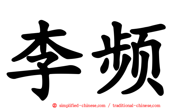 李频