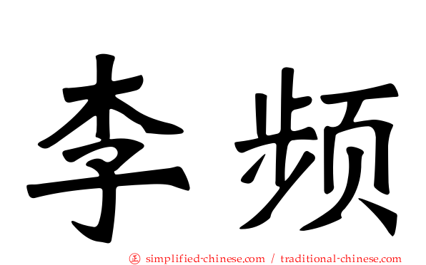 李频
