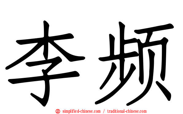 李频